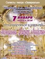 концерт "Музыкальный фейерверк в Рождество"