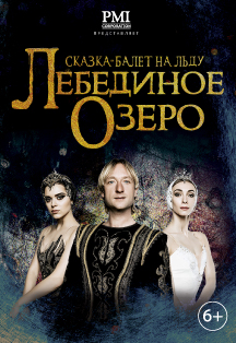 Евгений Плющенко. Ледовое шоу "Лебединое Озеро" Евгений Плющенко. Ледовое шоу "Лебединое Озеро"