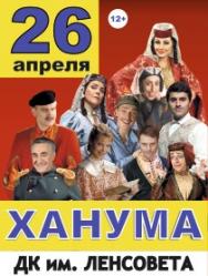 Ханума. Проделки свах. Комедия Ханума. Проделки свах. Комедия