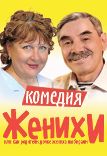 Женихи Женихи