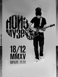 Noize MC (Нойз в музее)