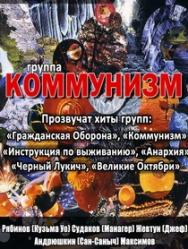 КОММУНИЗМ