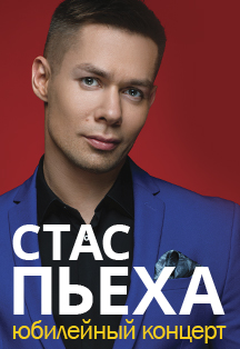 Стас Пьеха Стас Пьеха