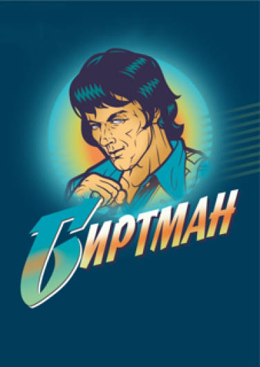 БИРТМАН. 5 лет БИРТМАН. 5 лет