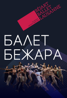 Bejart Ballet Lausanne (Балет Бежара)