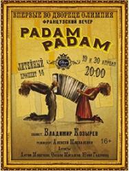 Французский вечер "Padam Padam" Французский вечер "Padam Padam"