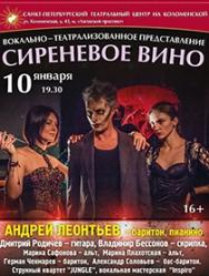 Театрализованный концерт "Сиреневое вино"