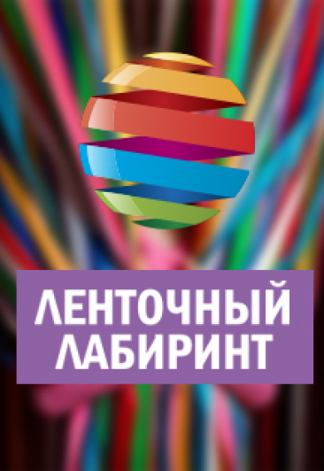 Ленточный лабиринт Ленточный лабиринт