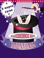 Иллюзионное шоу "МиМиМи"