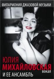 Юлия Михайловская - вокал и ее ансамбль