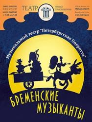 "Бременские музыканты"