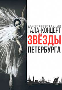 Благотворительный гала-концерт звезд балета в поддержку Свято-Владимирской школы Воскресенского Новодевичьего монастыря Благотворительный гала-концерт звезд балета в поддержку Свято-Владимирской школы Воскресенского Новодевичьего монастыря