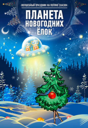 Планета Новогодних Ёлок Планета Новогодних Ёлок