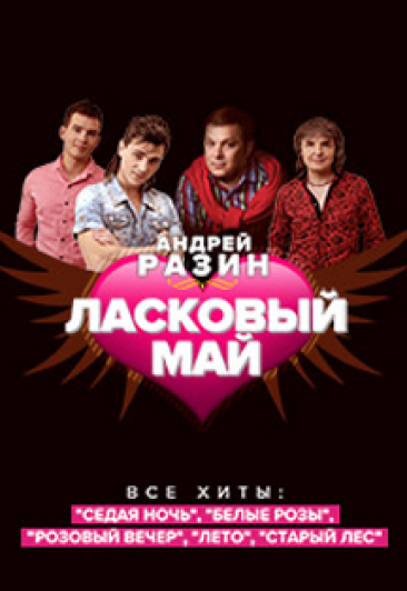 ЛАСКОВЫЙ МАЙ ЛАСКОВЫЙ МАЙ
