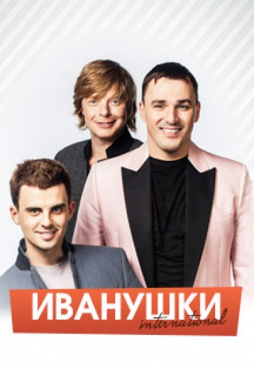 Иванушки International Фото афиши Иванушки International