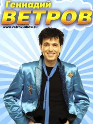 Геннадий Ветров