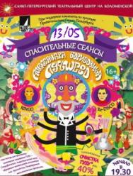 Музыкальный спектакль "Спасительные сеансы" Музыкальный спектакль "Спасительные сеансы"