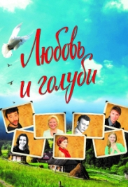 Комедия "Любовь и голуби" Комедия "Любовь и голуби"
