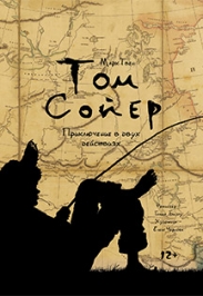 Постер события Том Сойер (Театр Мастерская).