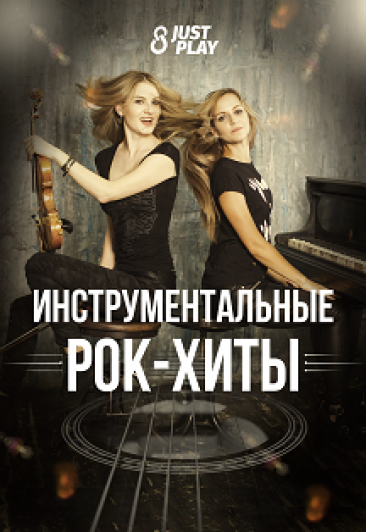 Just Play. Инструментальные рок-хиты Фото афиши Just Play. Инструментальные рок-хиты