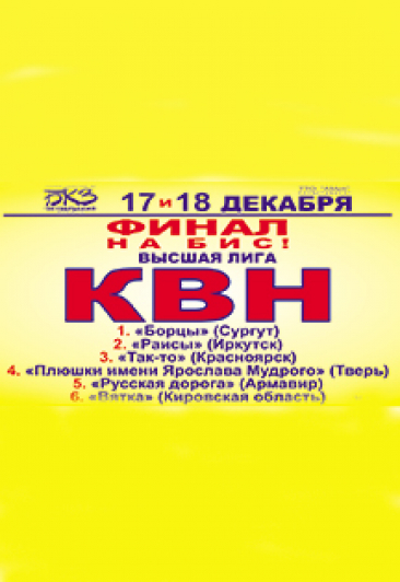 КВН ФИНАЛ НА БИС КВН ФИНАЛ НА БИС