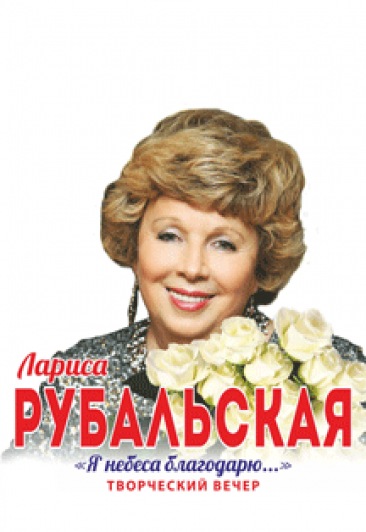Лариса Рубальская "Я небеса благодарю..." Лариса Рубальская "Я небеса благодарю..."