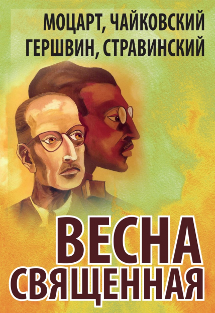 Концерт "Весна священная" Фото афиши Концерт "Весна священная"