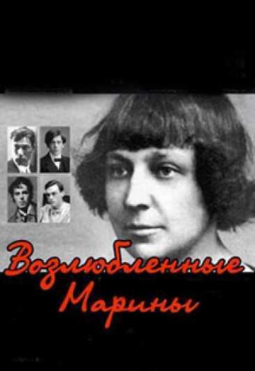 Возлюбленные Марины Возлюбленные Марины