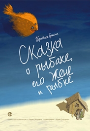 Сказка о рыбаке, его жене и рыбке (Театр Мастерская) Сказка о рыбаке, его жене и рыбке (Театр Мастерская)