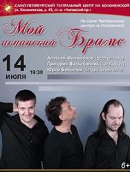 Мой испанский Брамс