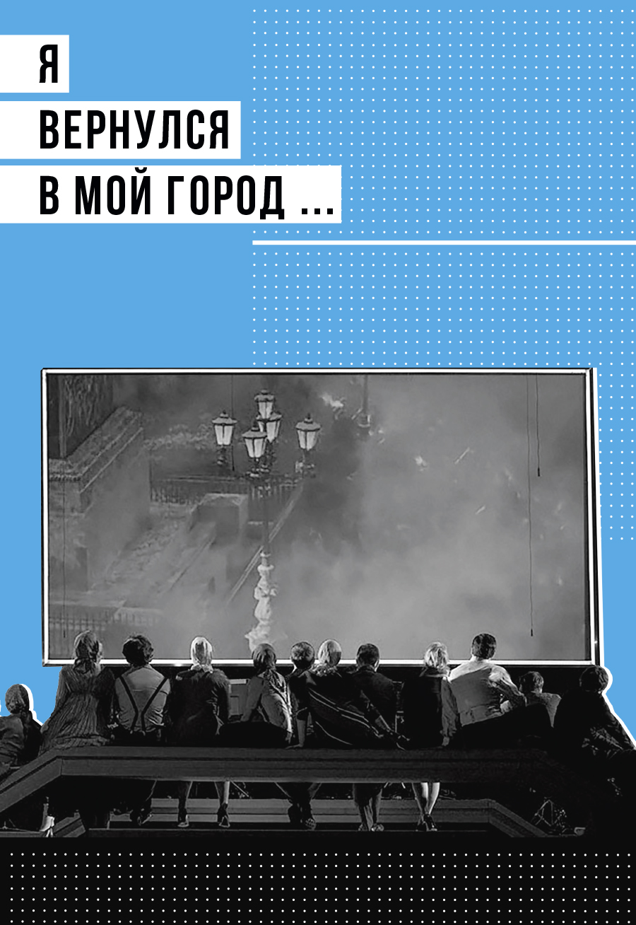 «Я вернулся в мой город…» «Я вернулся в мой город…»