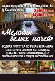Концерт "Мелодии белых ночей"