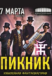 ПИКНИК. Юбилейная Фантасмагория ПИКНИК. Юбилейная Фантасмагория