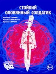 Стойкий оловянный солдатик Стойкий оловянный солдатик
