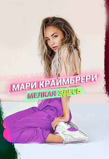 Мари Краймбрери Мари Краймбрери