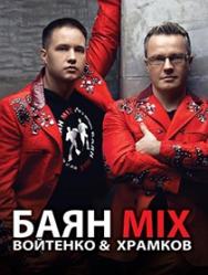 Баян Микс