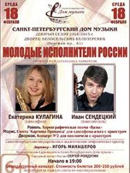 "Молодые исполнители России" Екатерина Кулагина (саксофон), Иван Сендецкий (виолончель) "Молодые исполнители России" Екатерина Кулагина (саксофон), Иван Сендецкий (виолончель)
