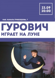 Дмитрий Гурович играет на луне