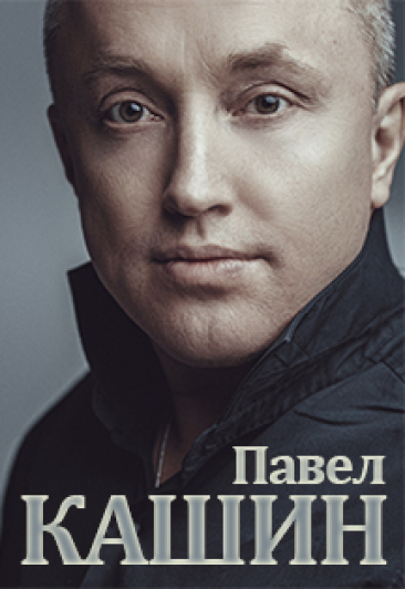 Концерт. Павел Кашин Концерт. Павел Кашин