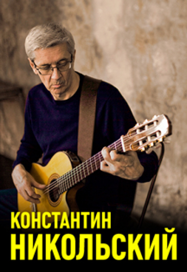 Константин Никольский Константин Никольский