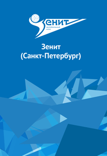 Волейбол-Зенит Фото афиши Волейбол-Зенит