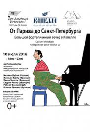 Большой фортепианный концерт Les amateurs Virtuoses! Большой фортепианный концерт Les amateurs Virtuoses!