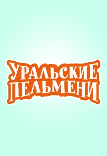 Уральские пельмени. Летнее Уральские пельмени. Летнее