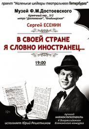 Моноспектакль. С.Есенин "В своей стране я словно иностранец..."