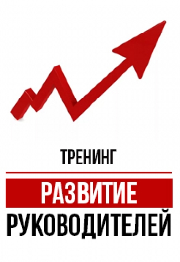 Тренинг "Развитие руководителей" Тренинг "Развитие руководителей"