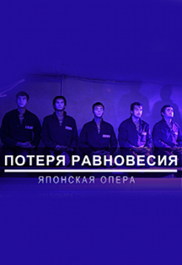 Потеря равновесия Потеря равновесия