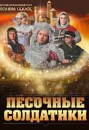 Спектакль "Песочные солдатики"