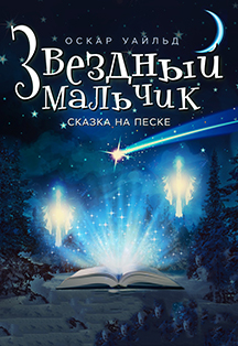 Детский спектакль "Звёздный мальчик" Детский спектакль "Звёздный мальчик"