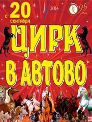 Легенда Тамерлана в Цирке Автово