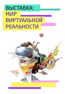 Выставка Мир Виртуальной Реальности Выставка Мир Виртуальной Реальности